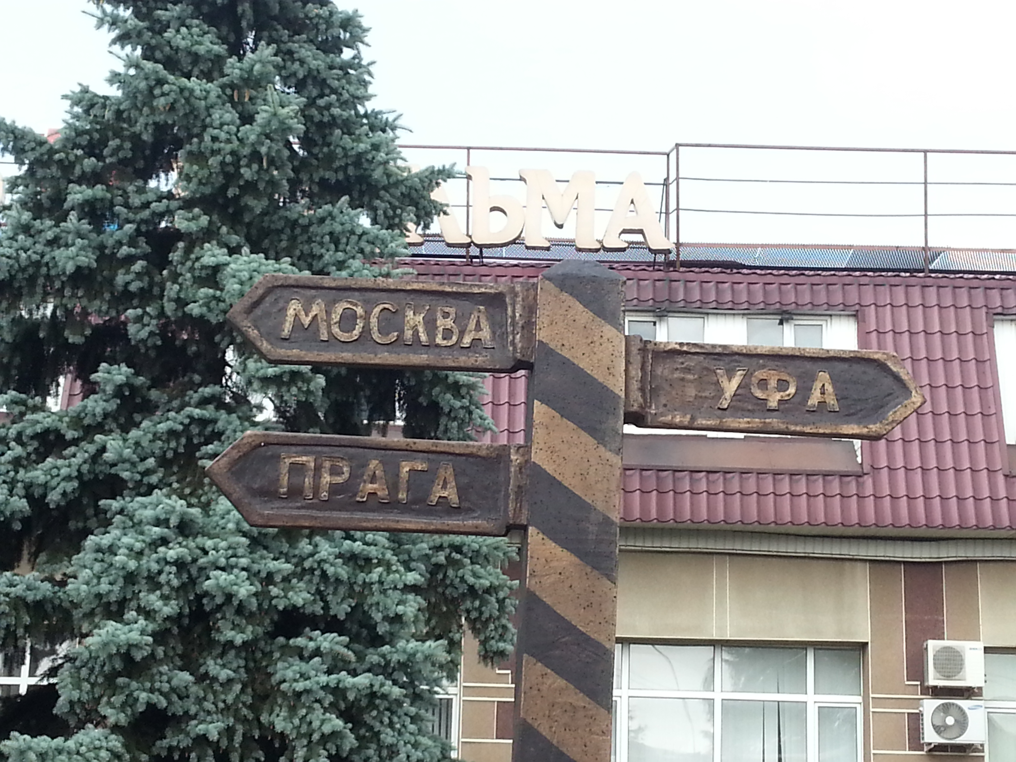 Указатель у железнодорожного вокзала Бугульмы